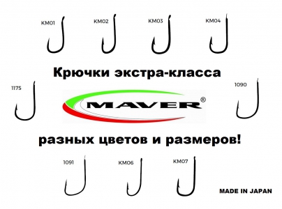 Крючки Maver